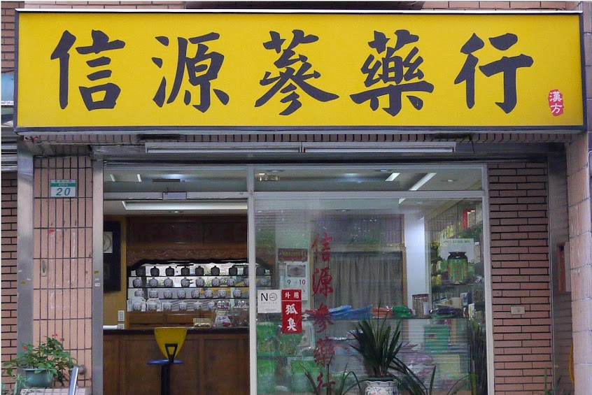 信源蔘藥行