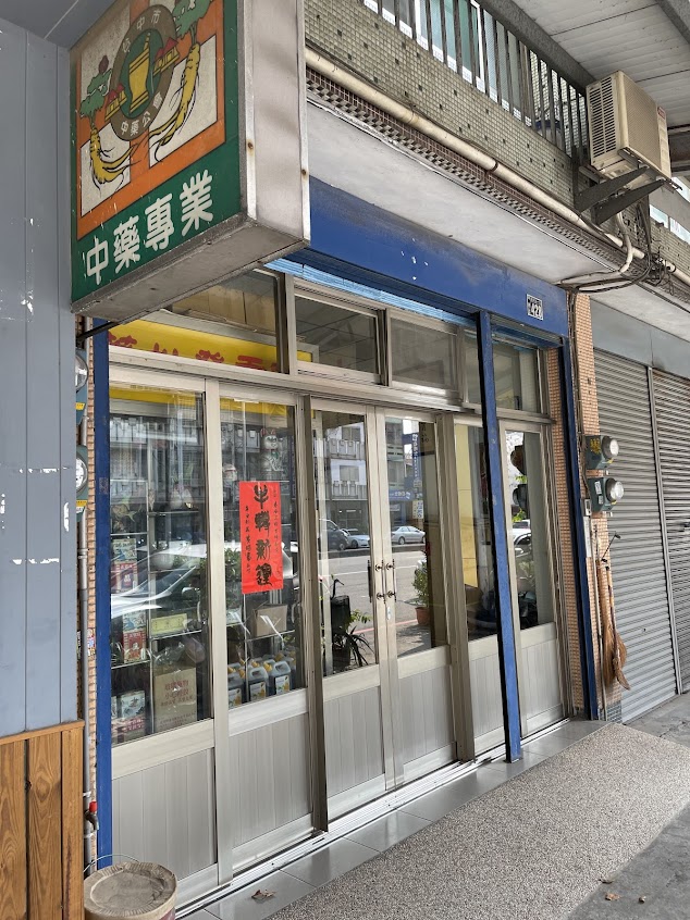 宏茂藥行