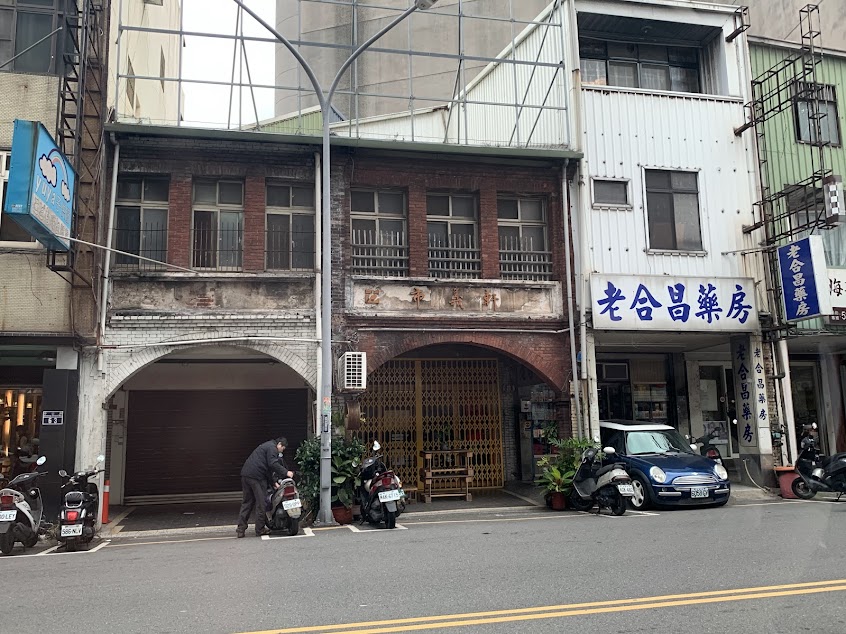 老合昌中西藥房