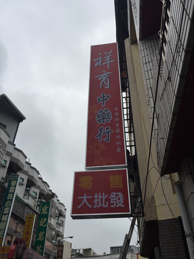 祥育中藥行