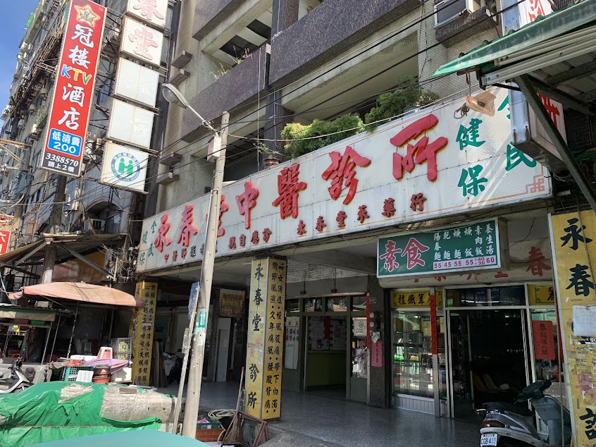 永春堂蔘藥行