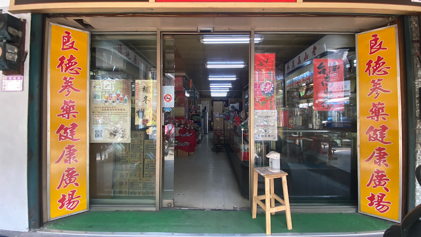 良德蔘藥行