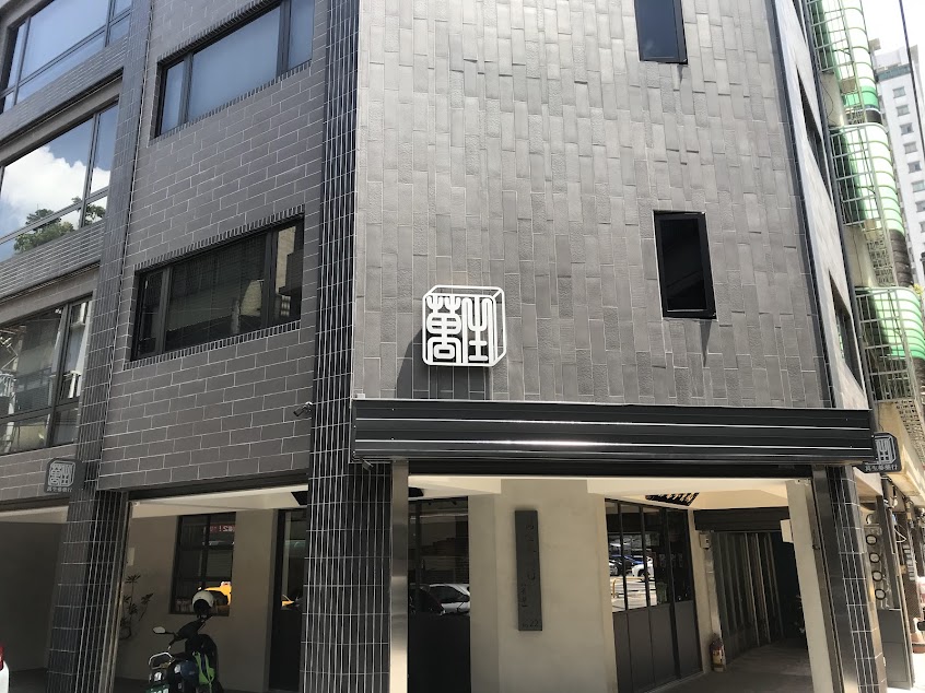 萬生蔘藥行