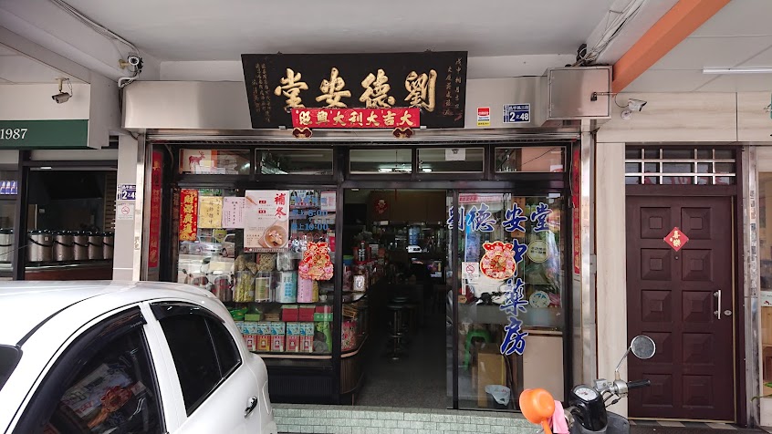 德安堂中藥房