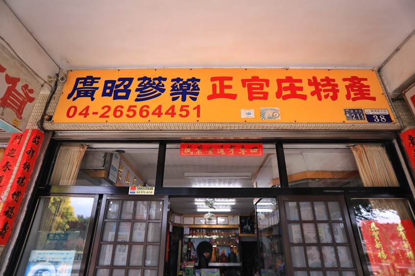 廣昭蔘藥行