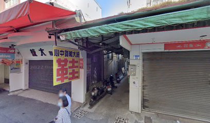 和安堂藥行