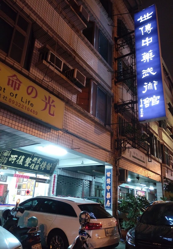 台南世傳中藥武術館