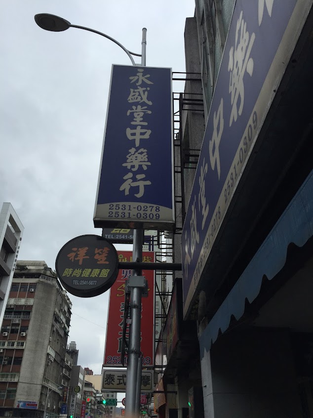 永盛堂中藥行