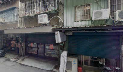 和益藥行