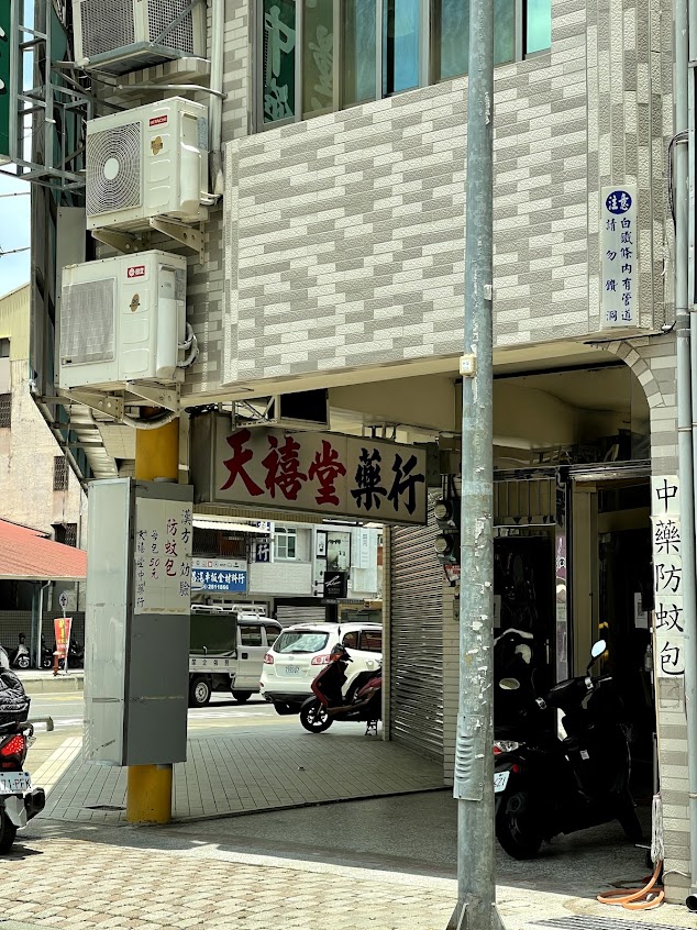 天禧堂中藥行