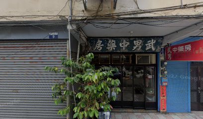 武男中藥房