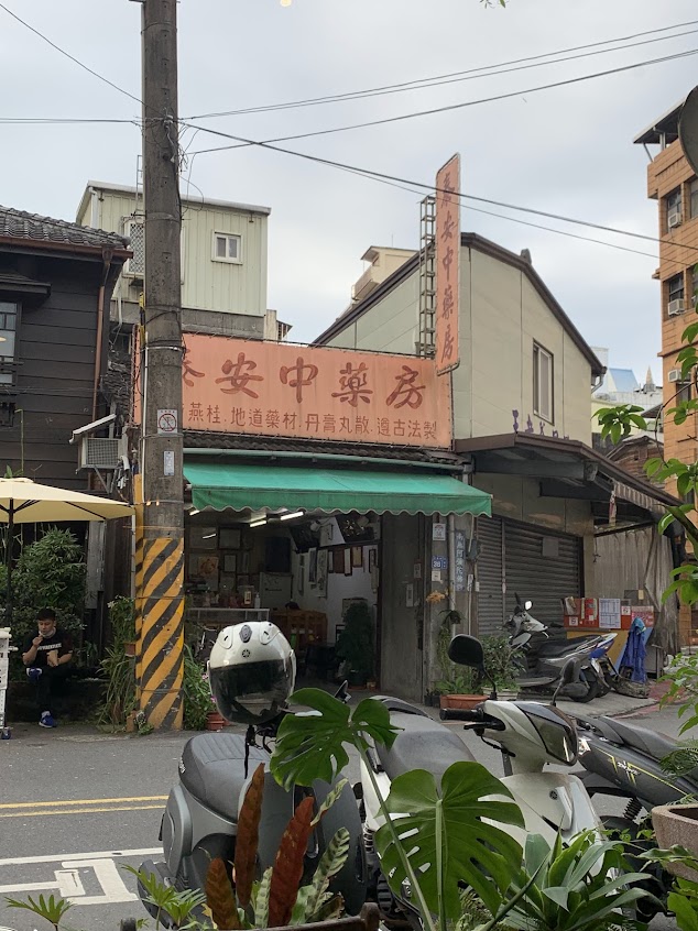 泰安中藥房