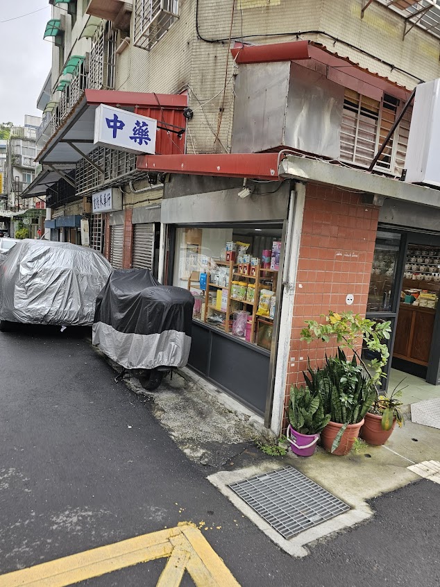 重德蔘藥行