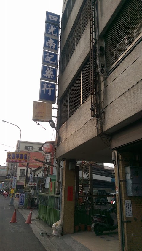 四光南記藥行