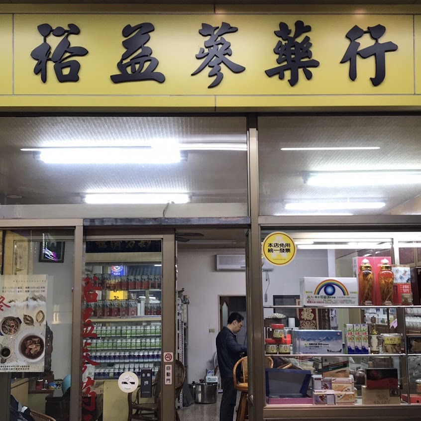 裕益蔘藥行