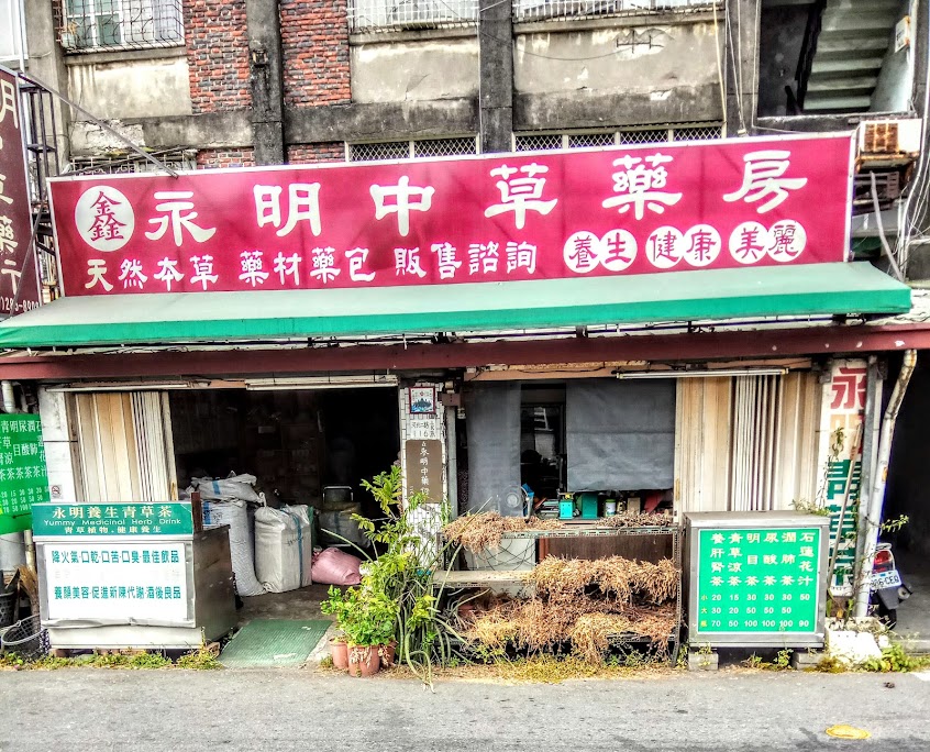 永明中草藥行