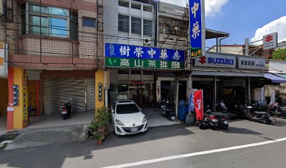 樹榮中藥房