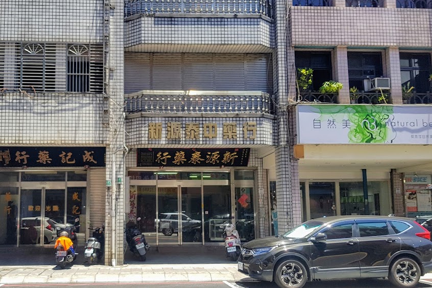 新源泰藥房