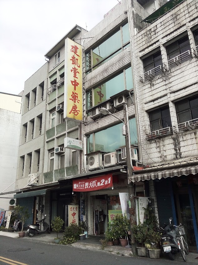 建凱堂中藥房