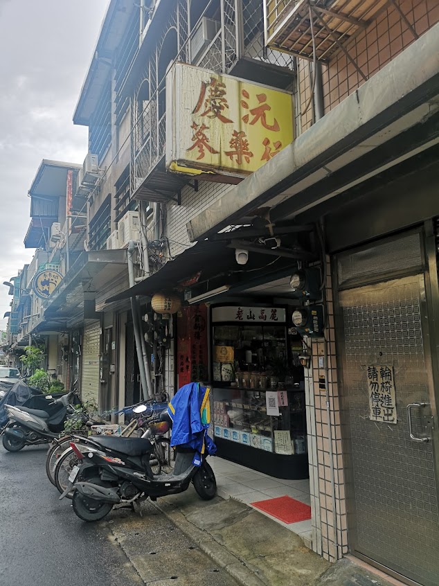 慶沅蔘藥行