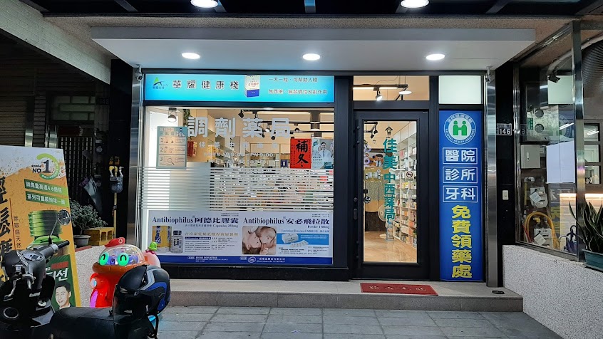 佳美中西藥局