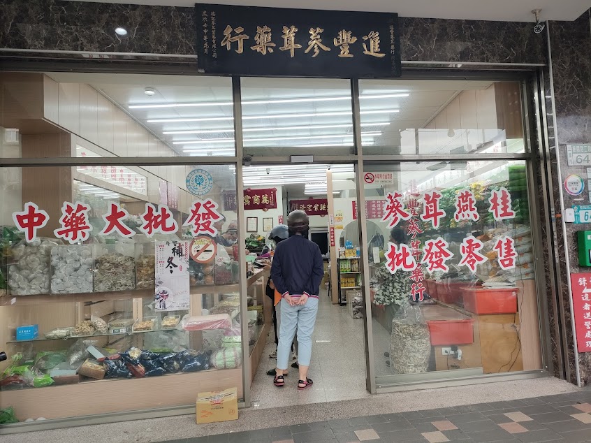 進豐蔘茸藥行