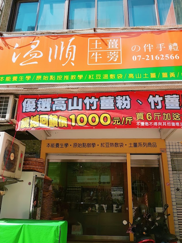 溫順中藥行（原 溫順薑專賣店）薑片薑汁原始點