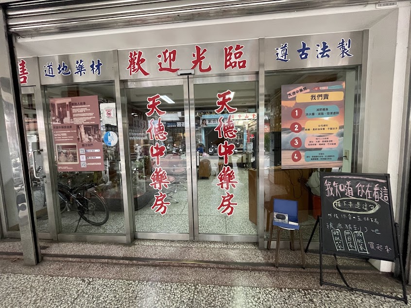 天德中藥房