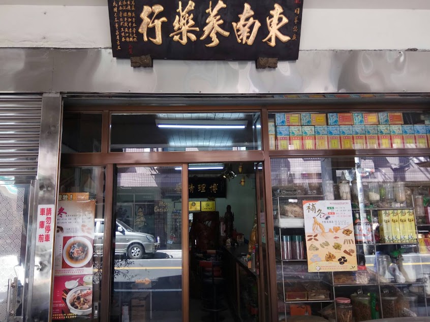 東南蔘藥行 中藥行