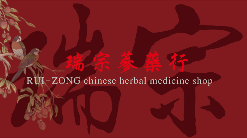 ＜瑞宗蔘藥行＞ 40年中藥材專賣店。各式藥膳燉包。客訂手作茶包。手作紫黃膏。手作紫草膏。代客煎藥。客訂漢方浴足包。藥材檢驗標準合格、遵循古法炮製、衛生安全健康樣樣全。