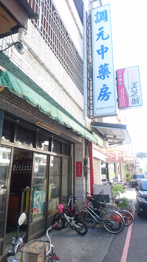 調元中藥房