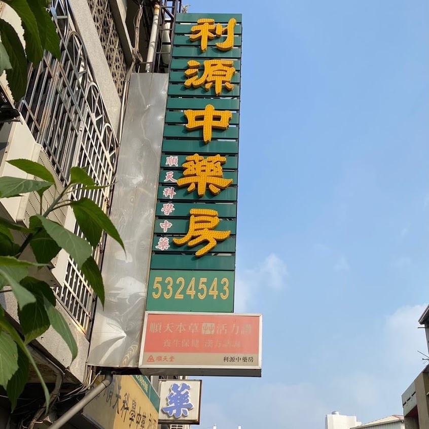利源中草藥行