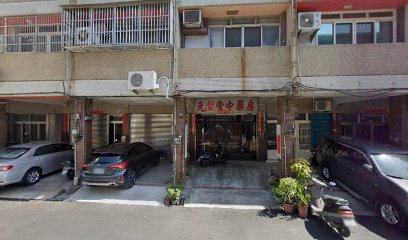 元豐堂中藥房