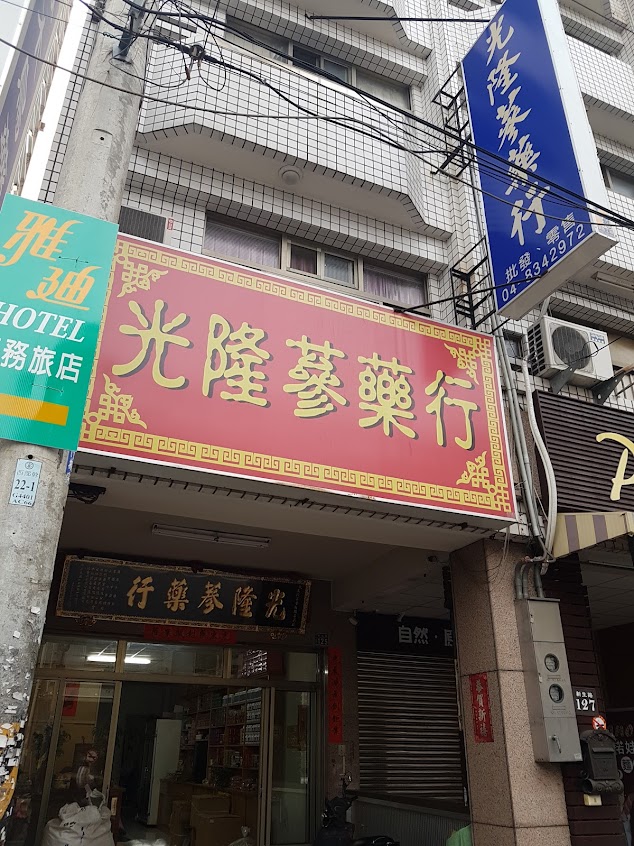 光隆蔘藥行