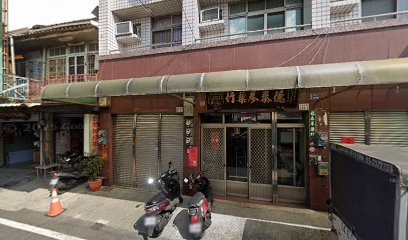 德泰蔘藥行