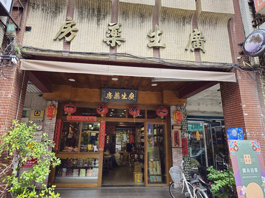 廣生藥房