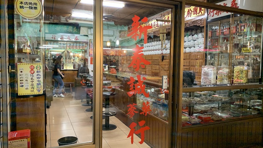 新泰誠蔘藥行（原 泰成藥行）