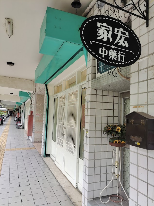 家宏中藥行