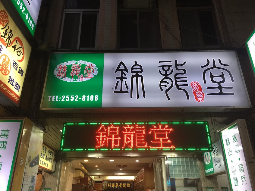 錦龍堂參藥行