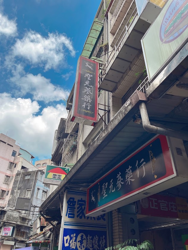 聖元蔘藥行