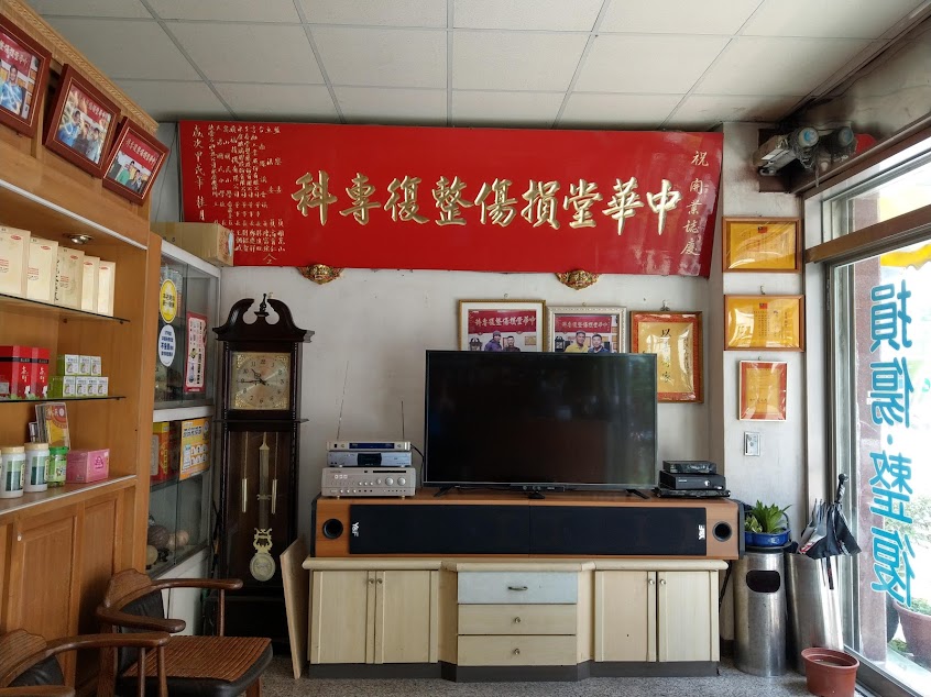 中華堂蔘藥行