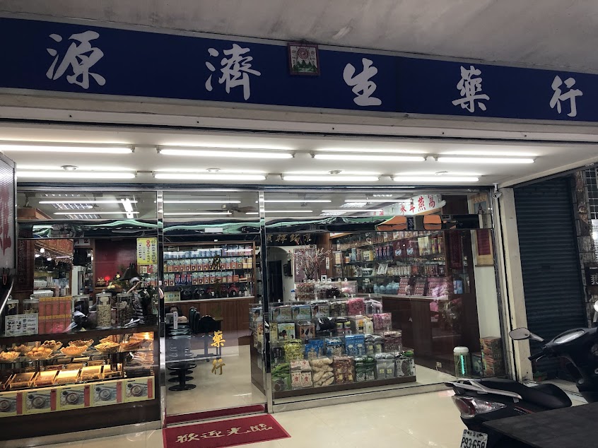 源濟生藥行