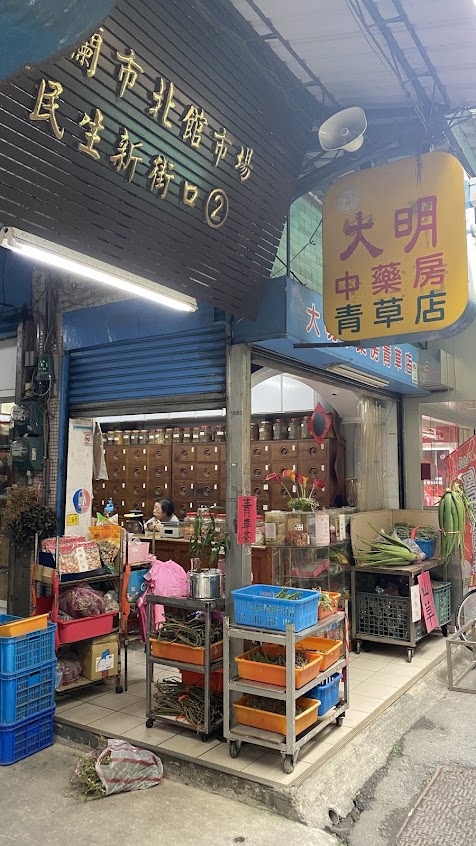 大明中藥房