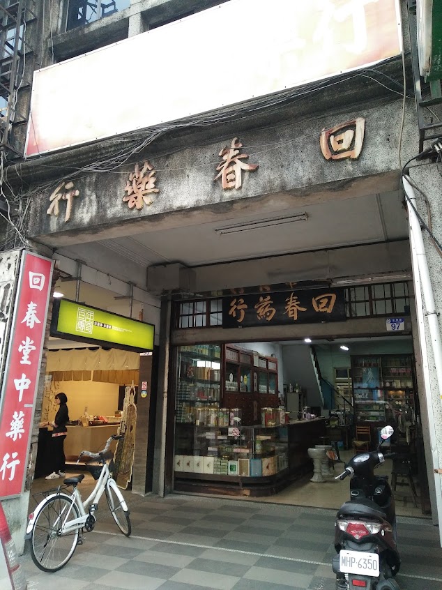 回春中藥行