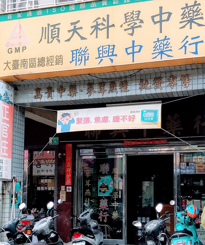 聯興中藥行