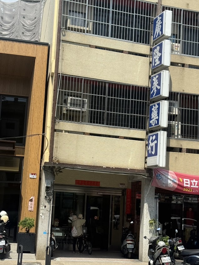 廣隆中藥行