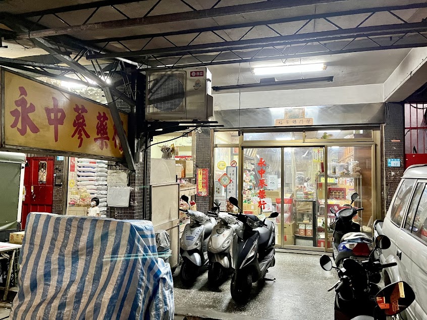 永中蔘藥行