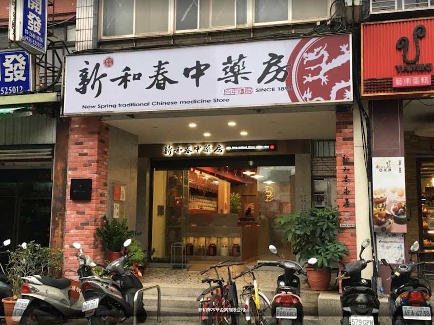 新和春中藥房