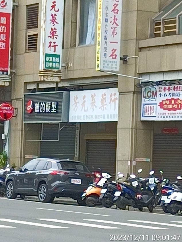 芳元蔘藥行