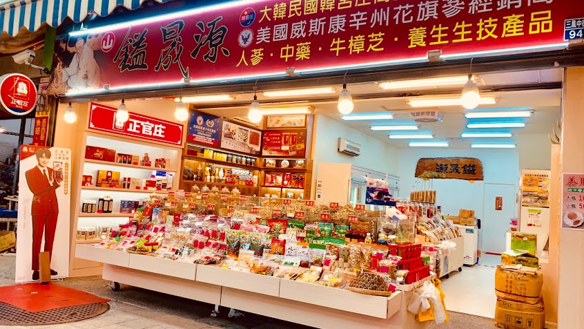已歇業/鎰晟源蔘藥行(漢宮堂本草生技)